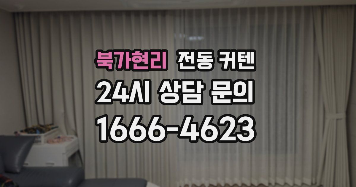 북가현리 전동 커텐