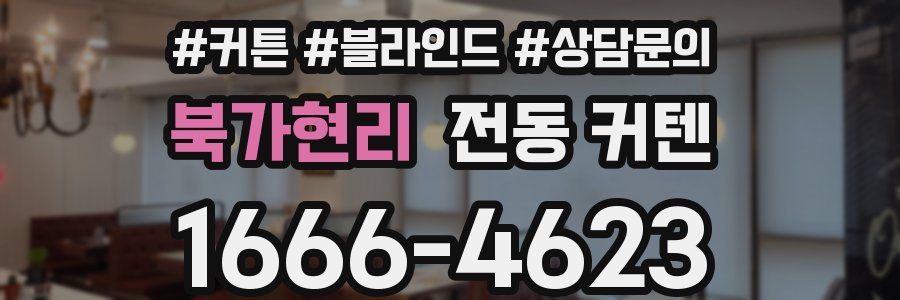 북가현리 전동 커텐
