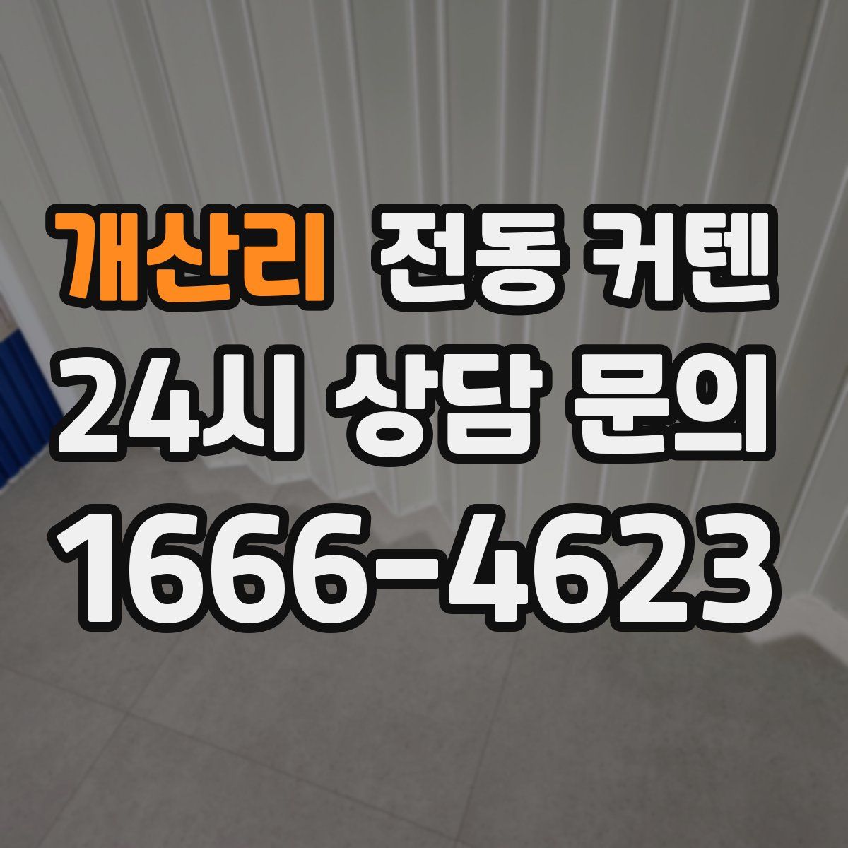 개산리 전동 커텐