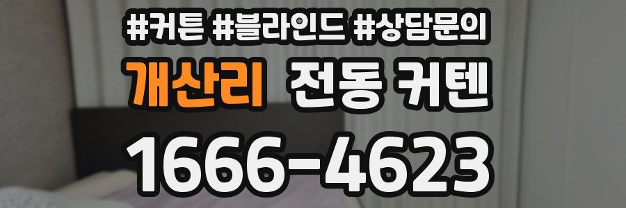 개산리 전동 커텐