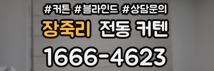 장죽리 전동 커텐