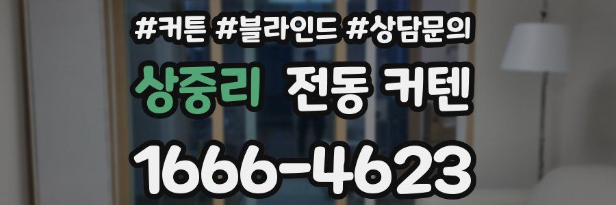 상중리 전동 커텐