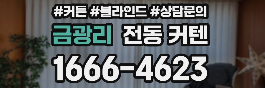금광리 전동 커텐