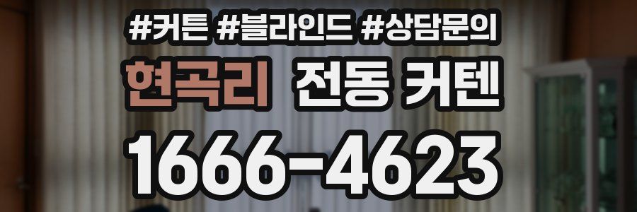 현곡리 전동 커텐