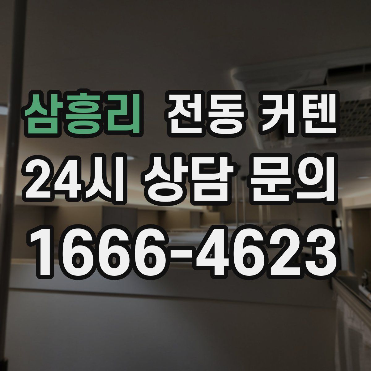 삼흥리 전동 커텐