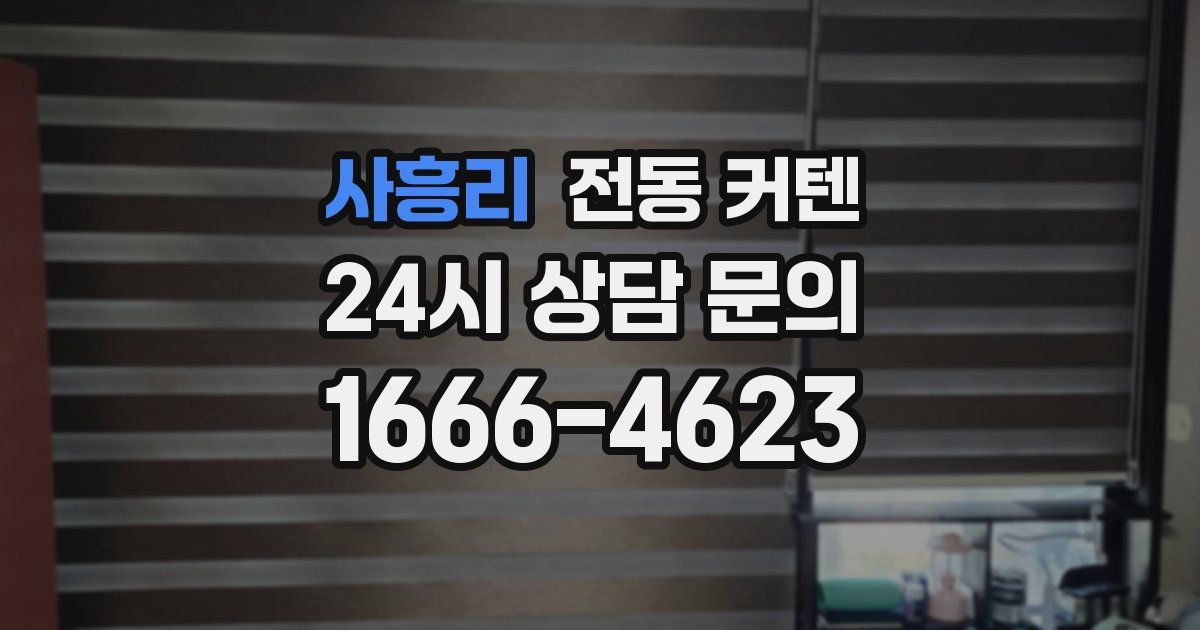 사흥리 전동 커텐