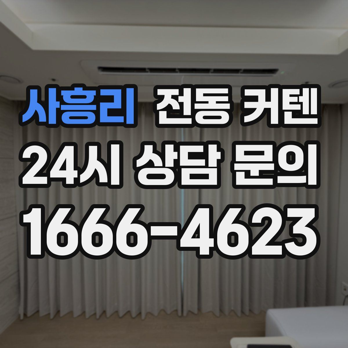 사흥리 전동 커텐