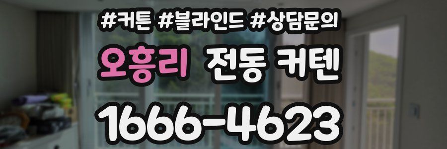 오흥리 전동 커텐