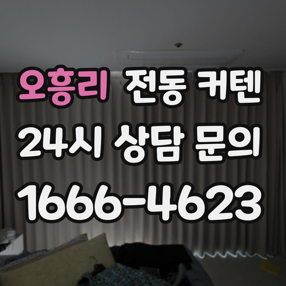 오흥리 전동 커텐