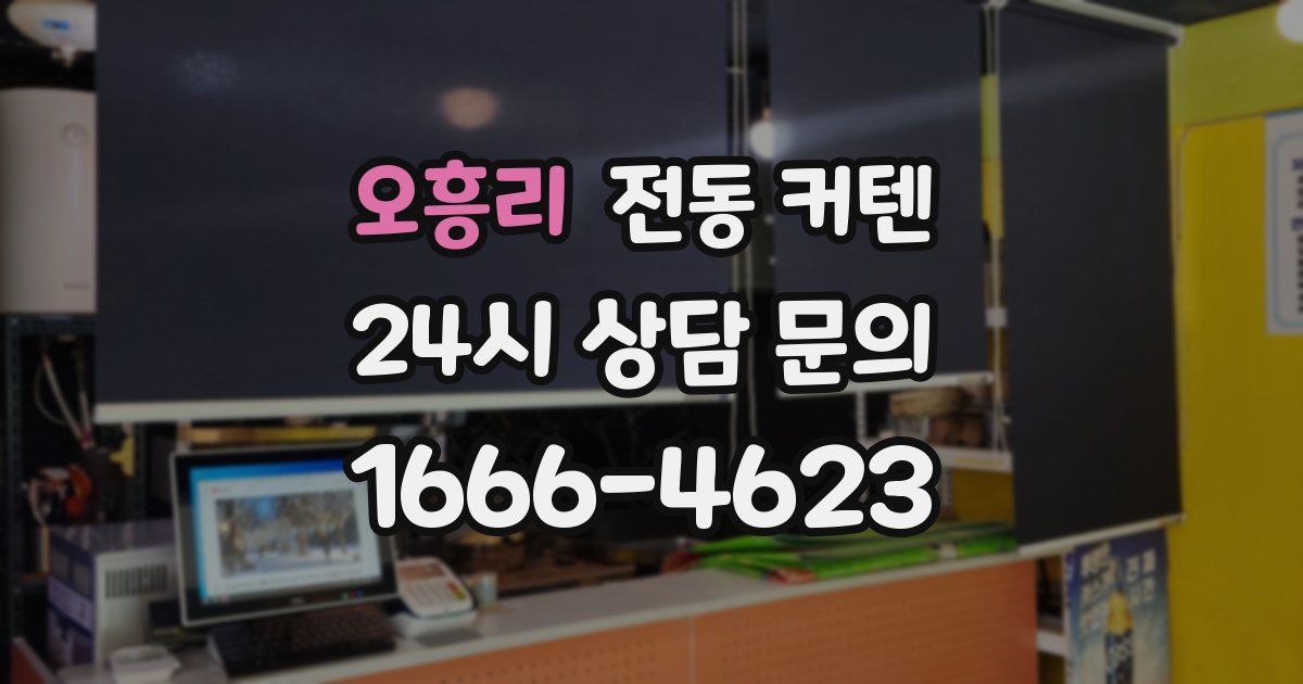 오흥리 전동 커텐