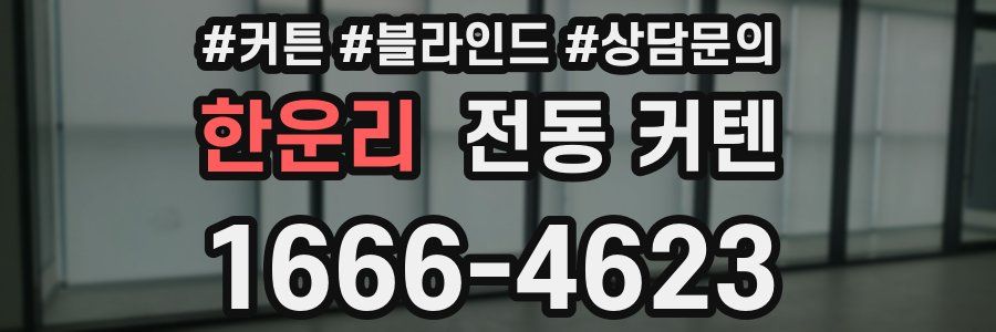 한운리 전동 커텐