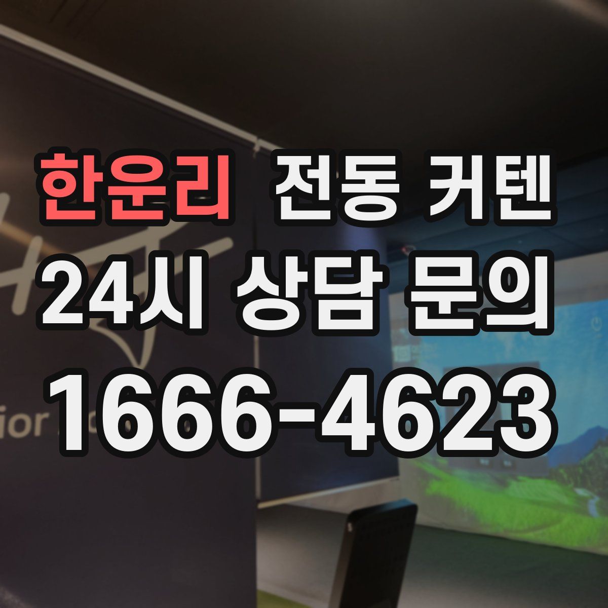 한운리 전동 커텐