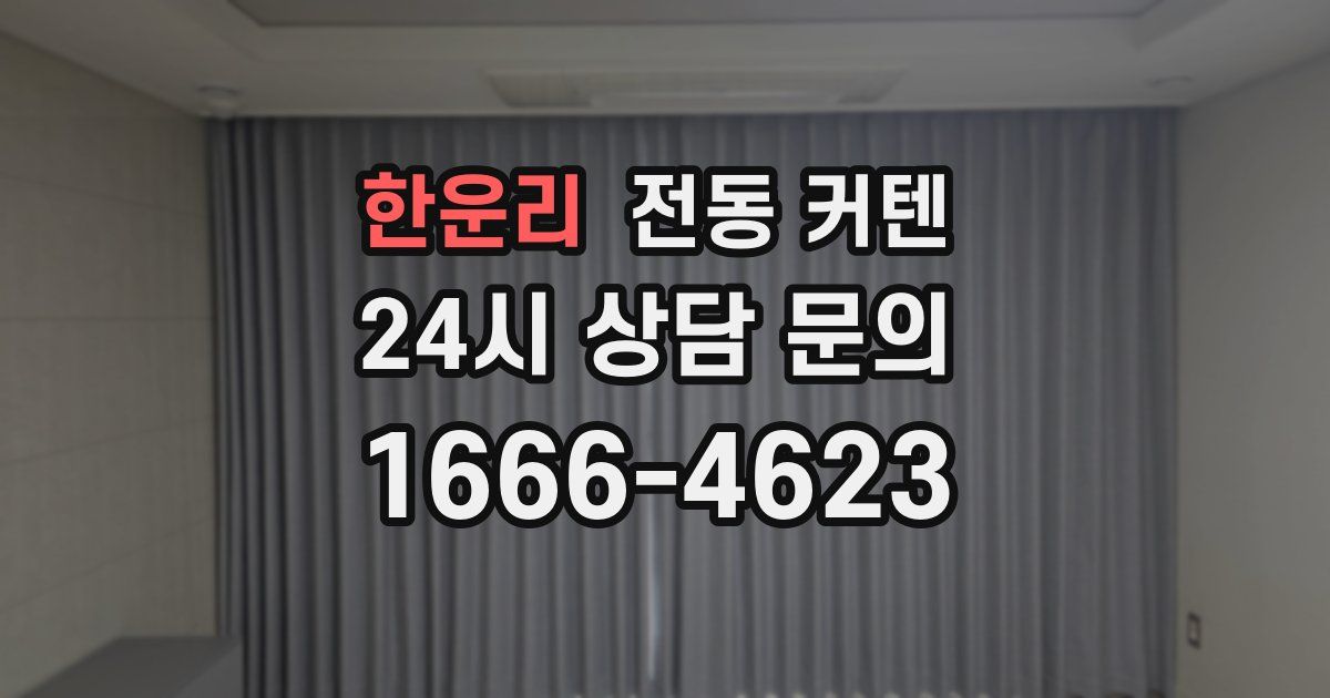 한운리 전동 커텐