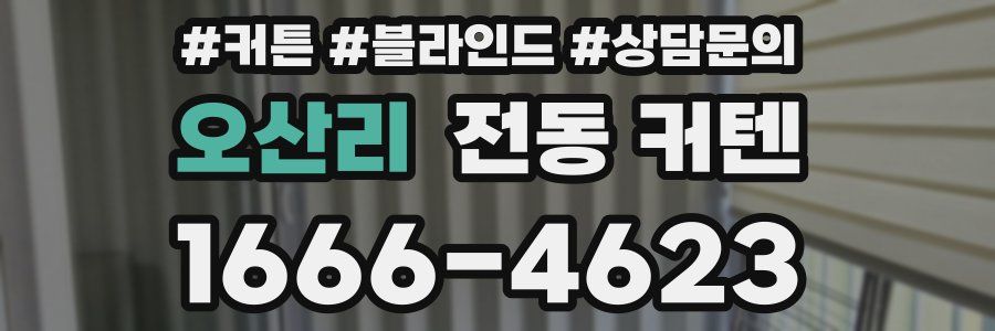 오산리 전동 커텐
