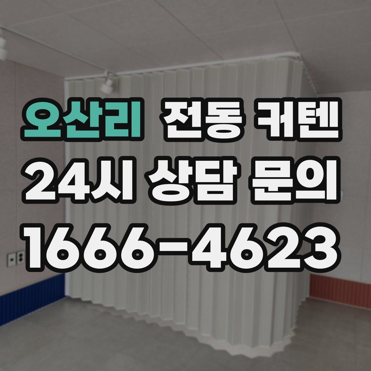 오산리 전동 커텐