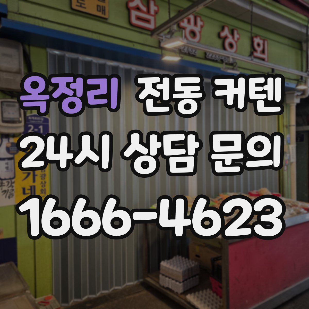옥정리 전동 커텐