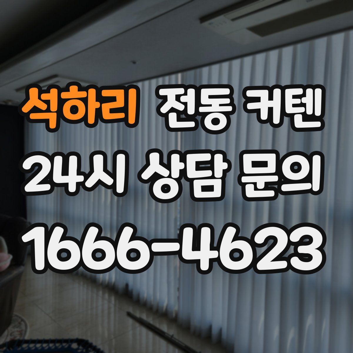 석하리 전동 커텐
