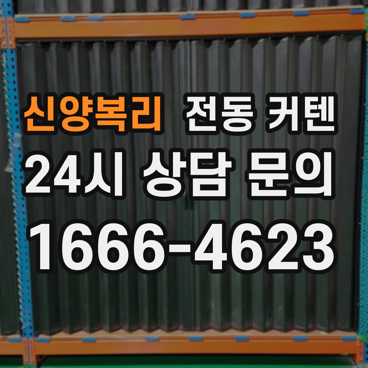 신양복리 전동 커텐
