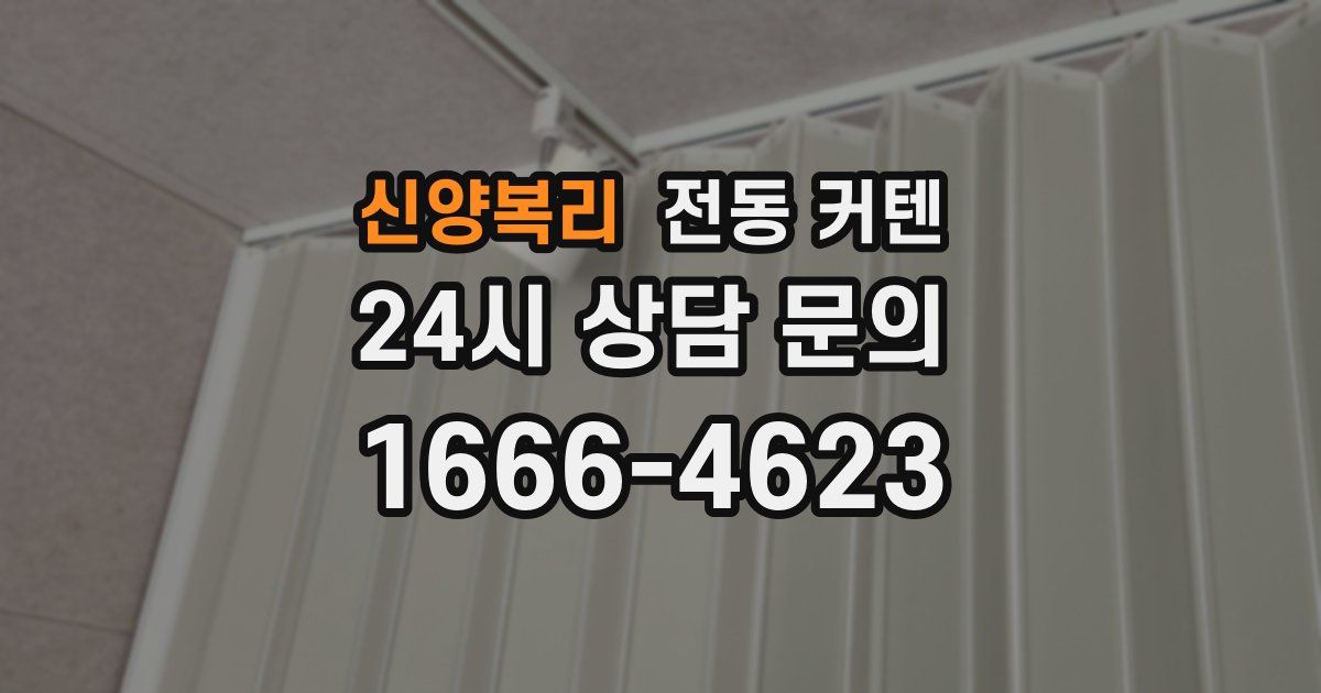 신양복리 전동 커텐