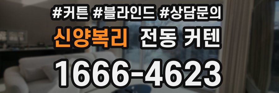 신양복리 전동 커텐