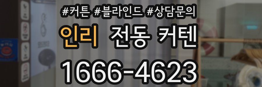 인리 전동 커텐