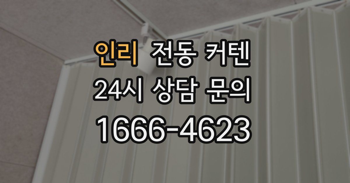 인리 전동 커텐