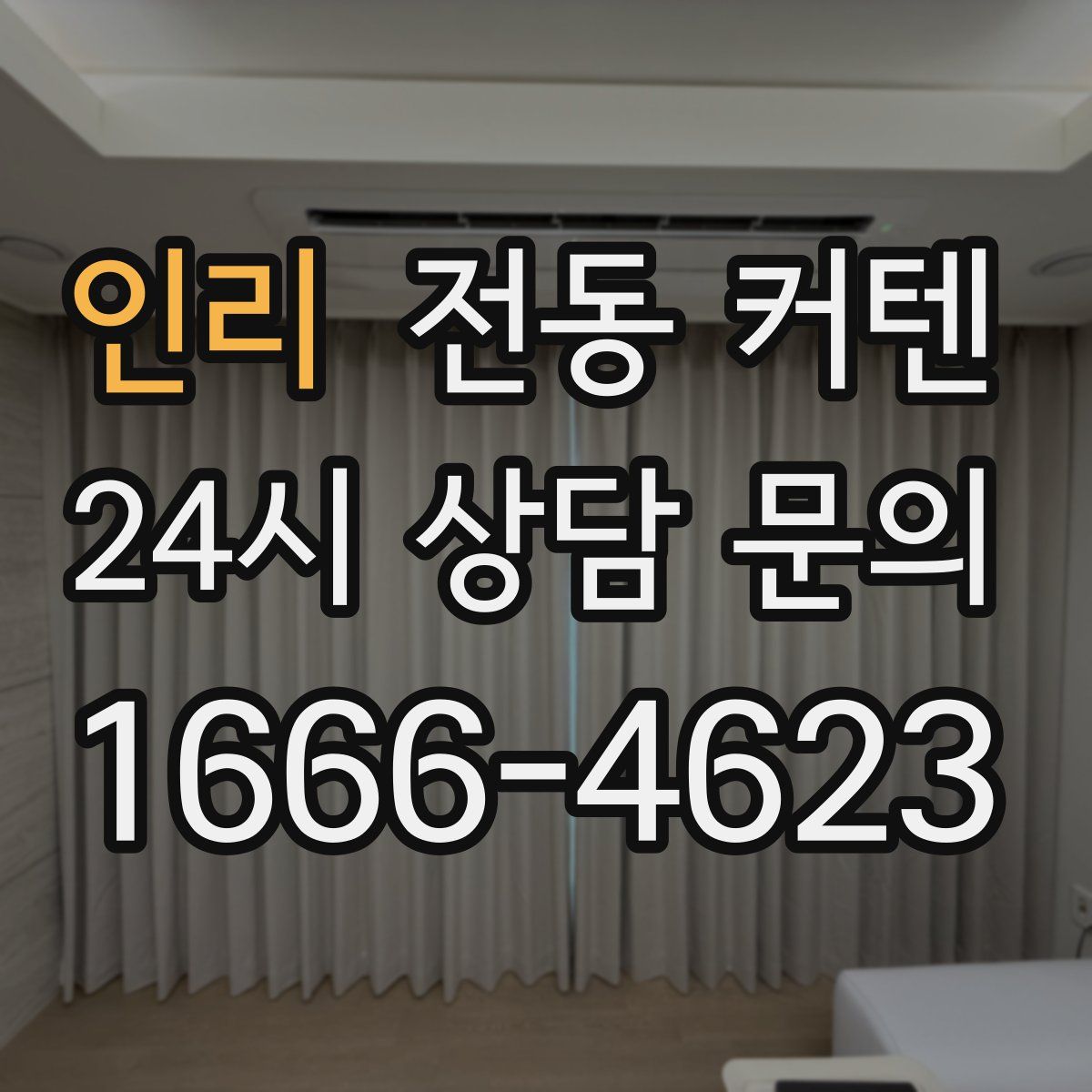 인리 전동 커텐