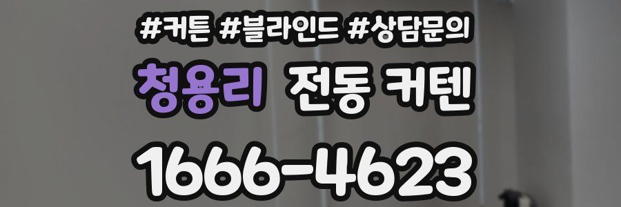 청용리 전동 커텐