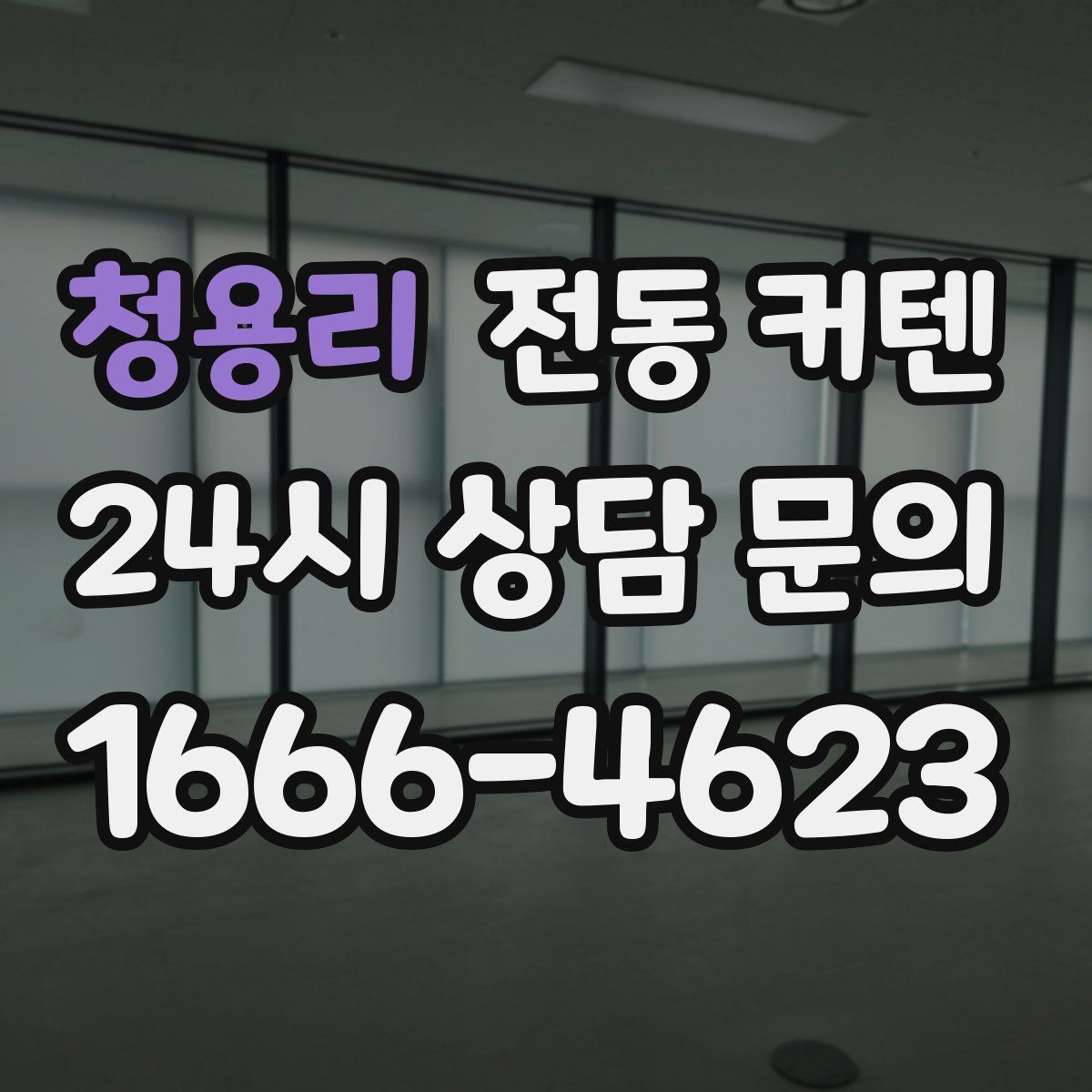 청용리 전동 커텐