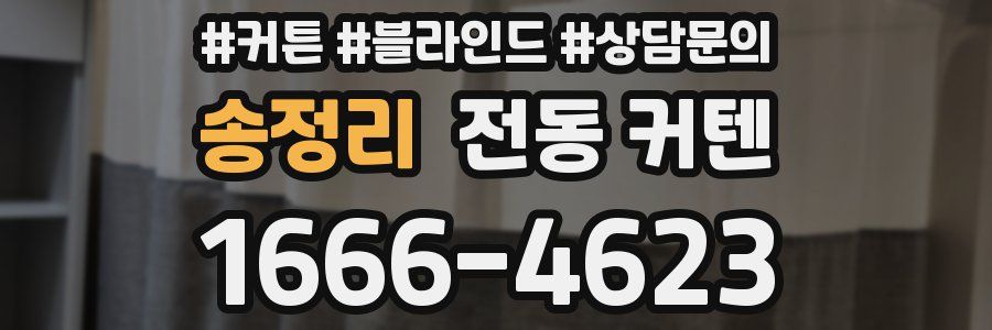 송정리 전동 커텐