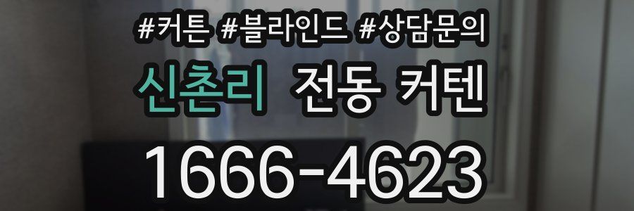 신촌리 전동 커텐