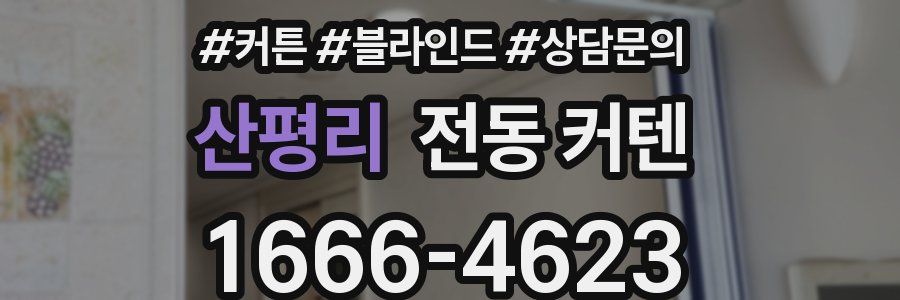 산평리 전동 커텐