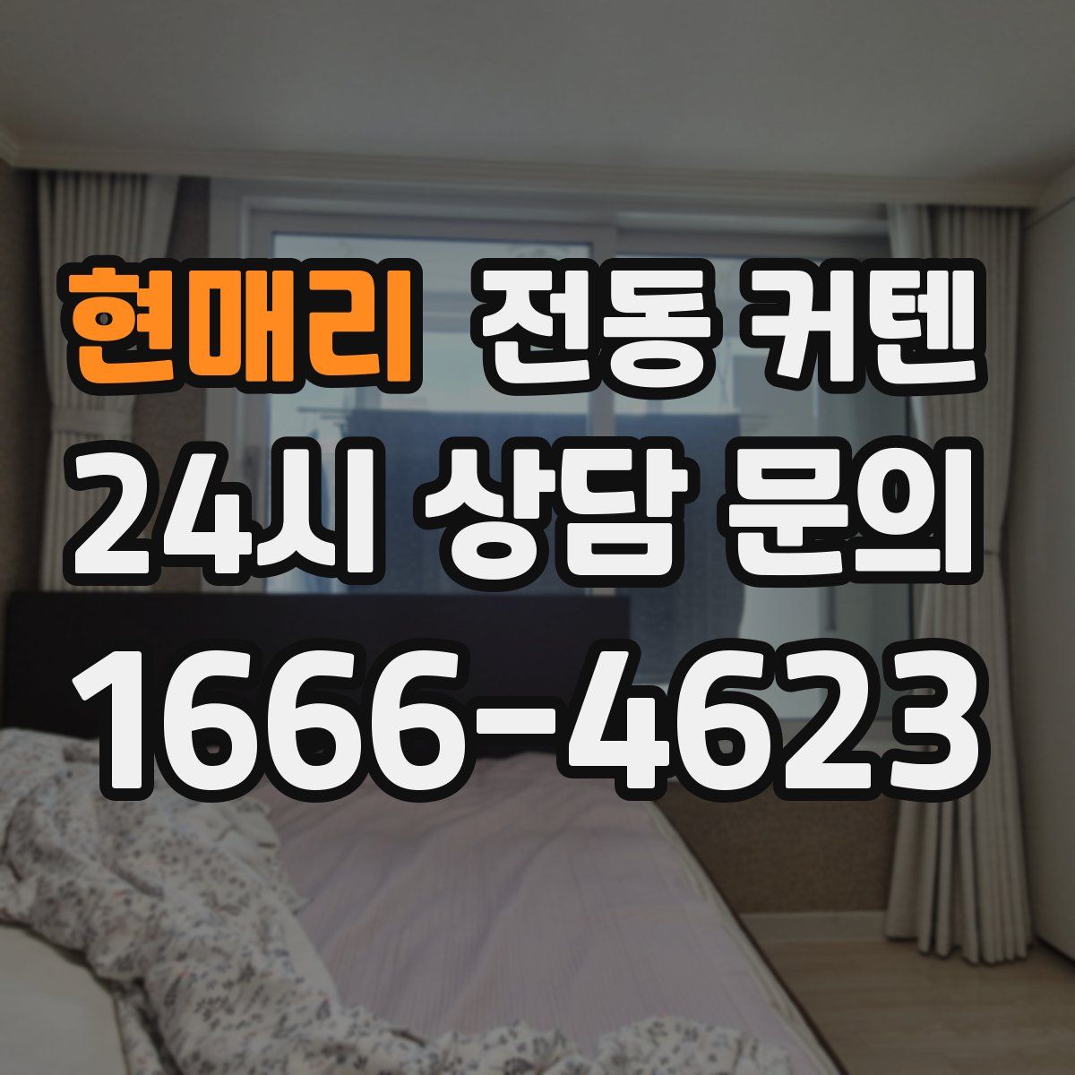 현매리 전동 커텐