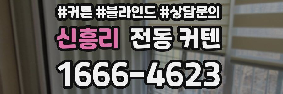 신흥리 전동 커텐