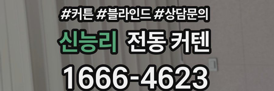 신능리 전동 커텐