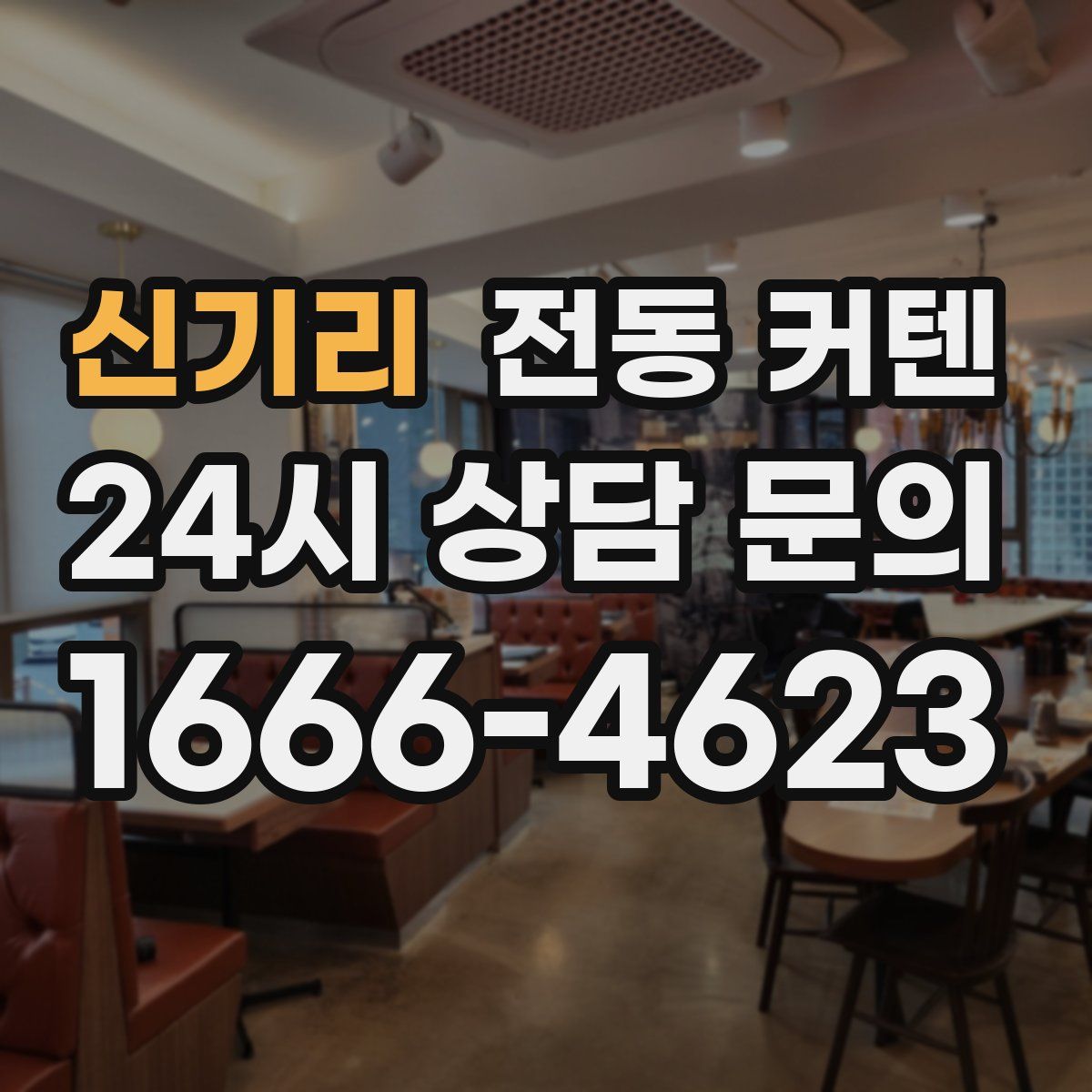 신기리 전동 커텐