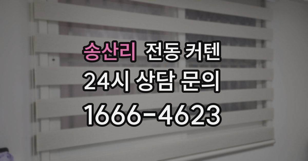 송산리 전동 커텐
