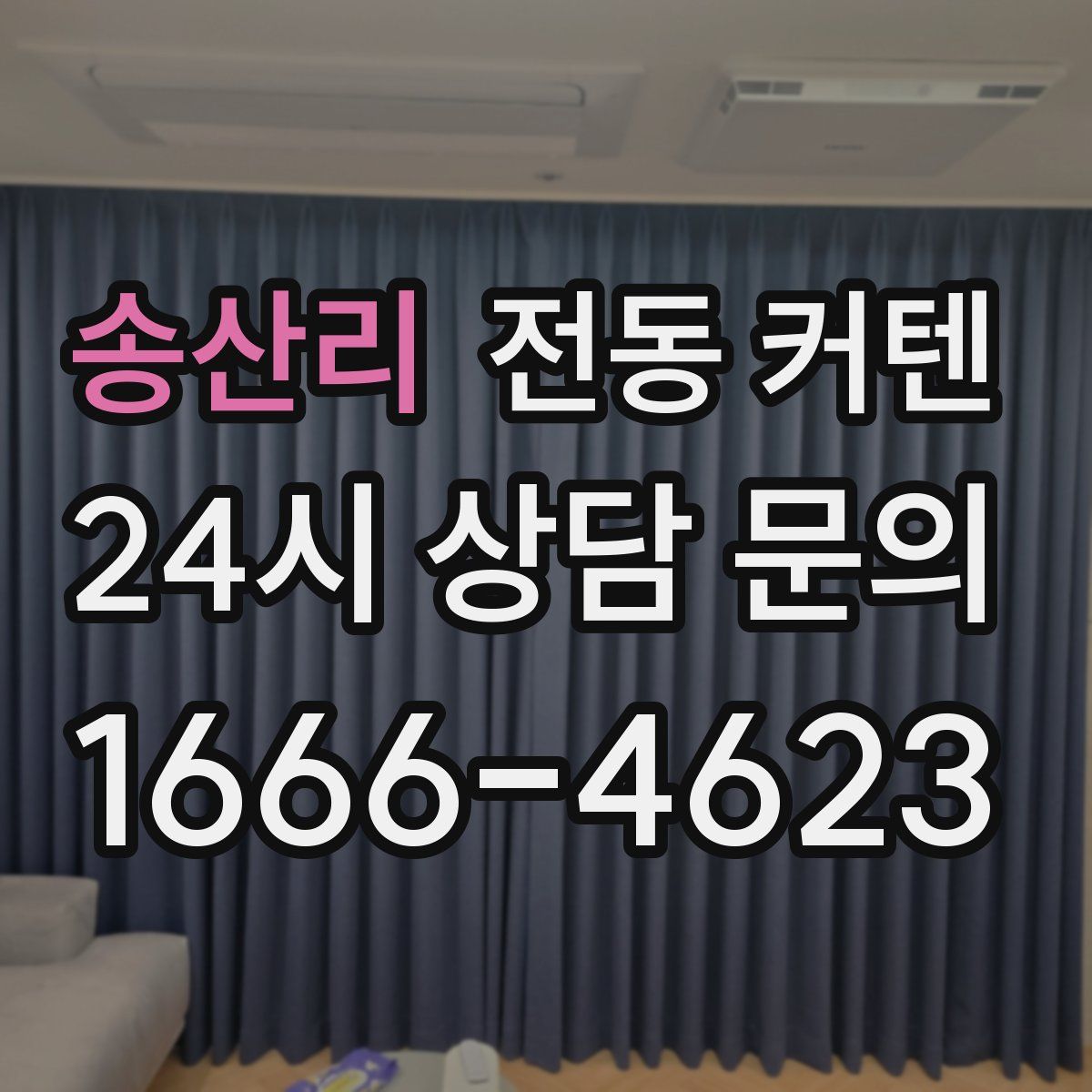 송산리 전동 커텐