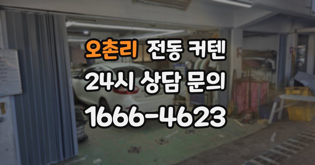 오촌리 전동 커텐