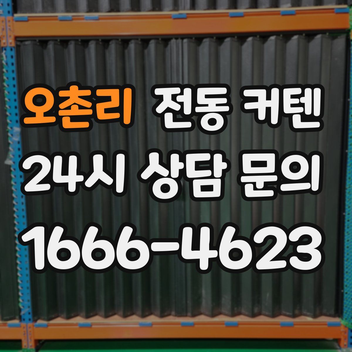 오촌리 전동 커텐