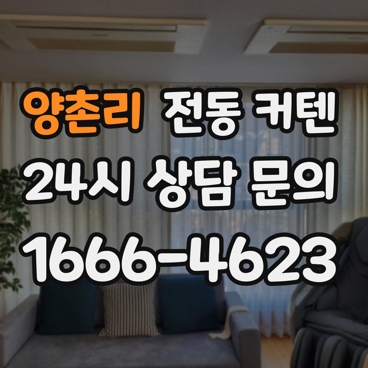 양촌리 전동 커텐