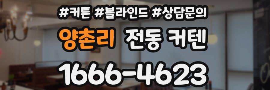 양촌리 전동 커텐