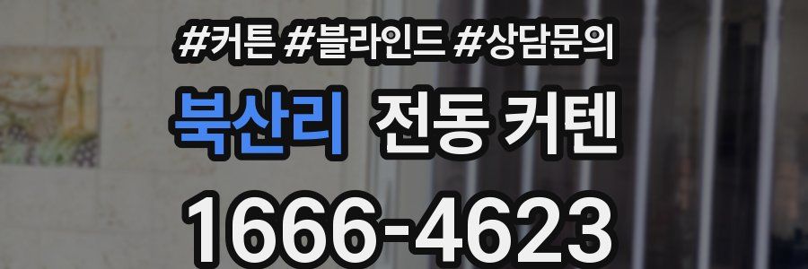 북산리 전동 커텐
