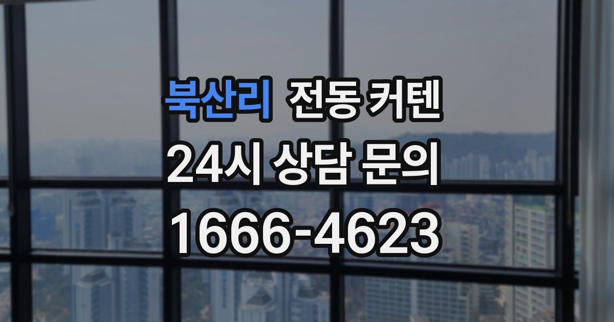 북산리 전동 커텐
