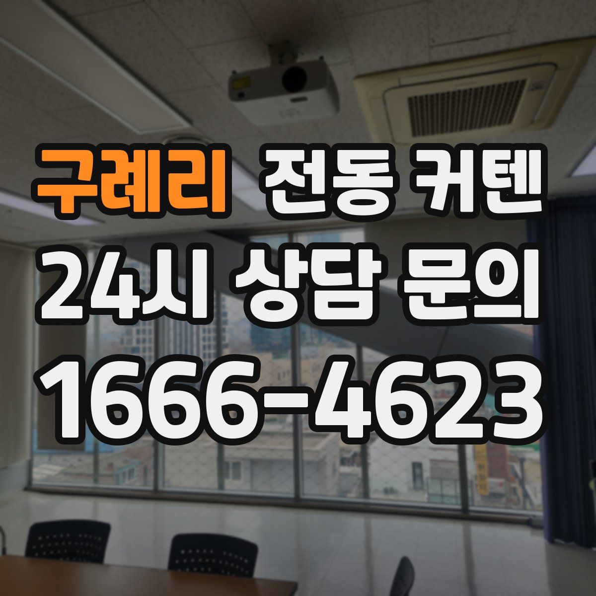 구례리 전동 커텐
