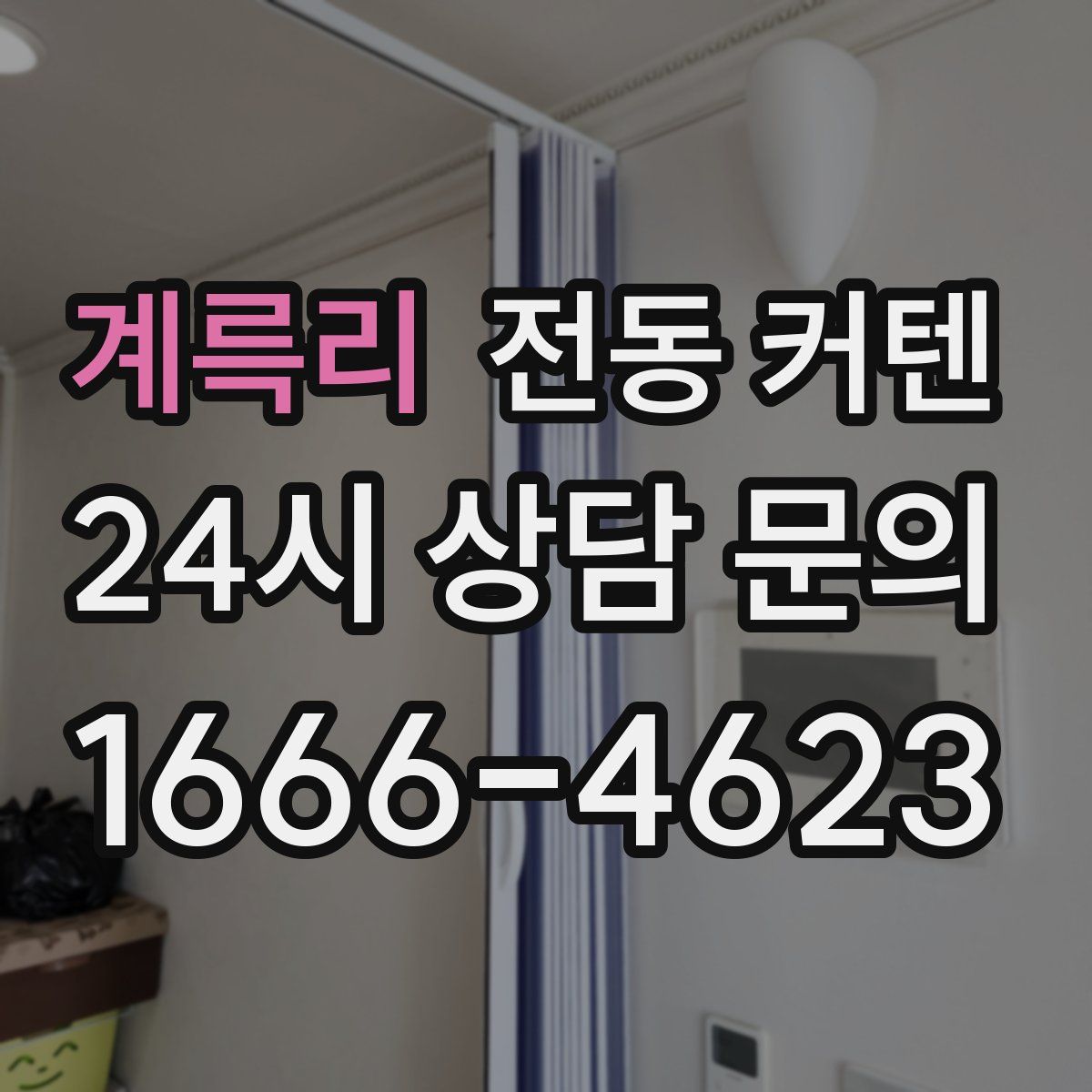 계륵리 전동 커텐