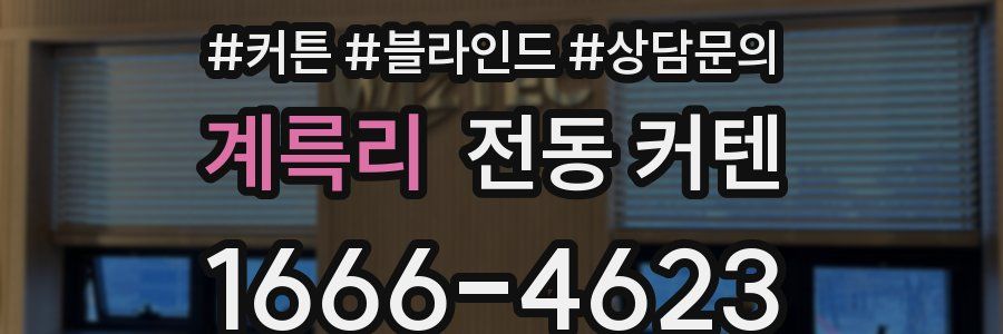 계륵리 전동 커텐