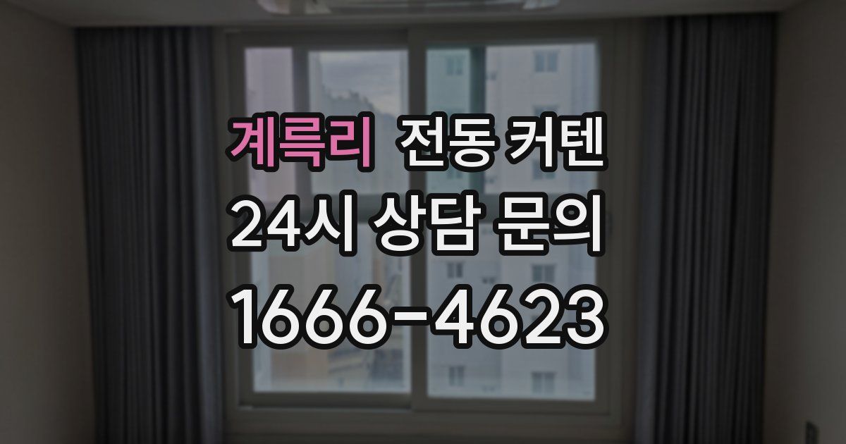 계륵리 전동 커텐