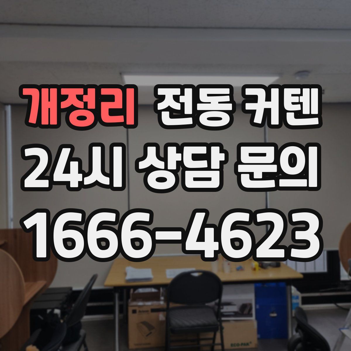개정리 전동 커텐