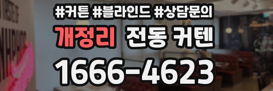 개정리 전동 커텐